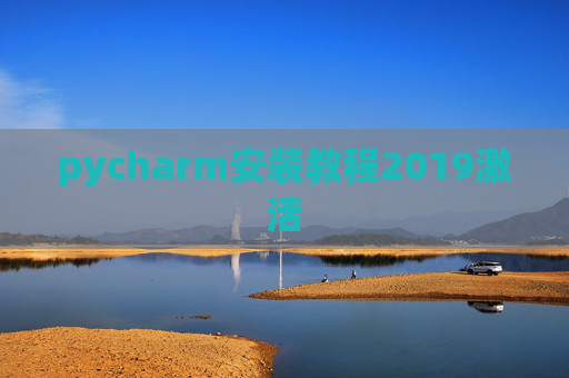 pycharm安装教程2019激活 pycharm安装教程2019激活